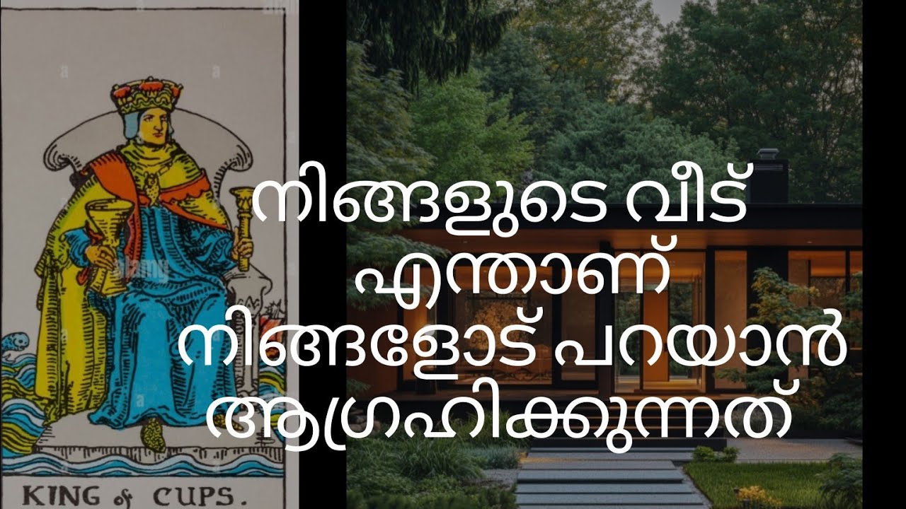 നിങ്ങളോട് നിങ്ങളുടെ വീട് എന്താണ് പറയാൻ ആഗ്രഹിക്കുന്നത്.