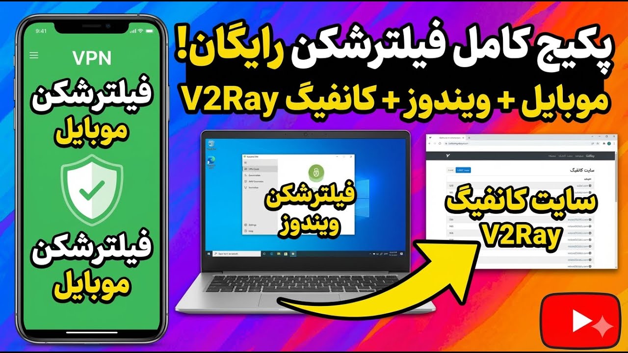 جدیدترین فیلترشکن و وی پی ان رایگان و پرسرعت برای موبایل و کامپیوتر | FREE VPN & V2RAY CONFIG