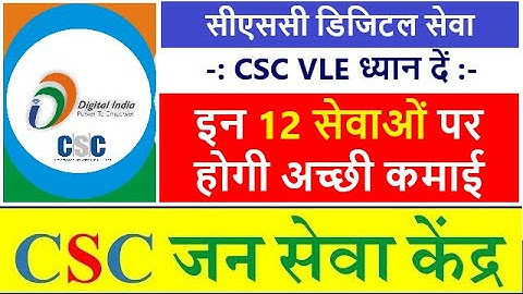 CSC 12 goods Services-सीएससी की 12 सबसे ज्यादा पैसा देने वाली सेवाएं | VLE इन Services से पैसा कमाए