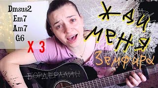 Жди меня (Бордерлайн) | Земфира| разбор на гитаре