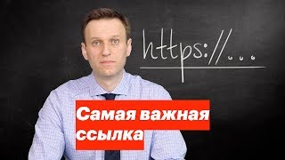 Самая важная ссылка