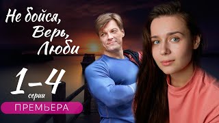 Не бойся верь люби 1 - 4 серия (2024) | Премьера на Домашнем | анонс