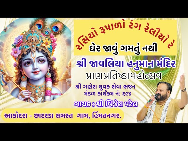 રસિયો રૂપાળો । Rasiyo Rupalo । live Program । Singer । Brijesh Patel class=