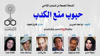 المسلسل الاذاعى حبوب منع الكذب عبد الرحمن ابو زهرة