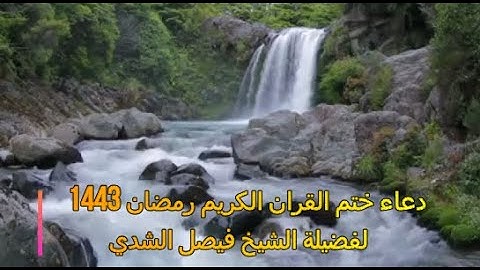 دعاء ختم القرآن الكريم في رمضان 1443 لفضيلة الشيخ فيصل الشدي