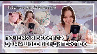 Почему я бросила домашнюю кондитерку? | Не всем нужен этот ваш бизнес | Аве работа на дядю!