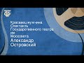 Александр Островский. Красавец мужчина. Спектакль Государственного театра им. Моссовета