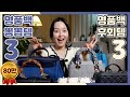 [EP09] 에르메스｜샤넬｜구찌｜루이비통｜디올👜 워킹맘을 위한 최유리의 명품백 추천vs비추천+구매팁