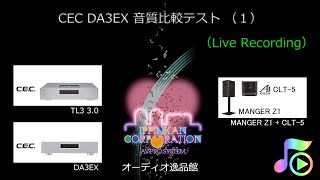 CEC DA3EX 音質比較テスト（１） Live Recording