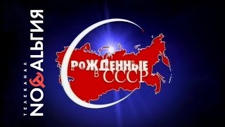 «Рожденные в СССР» с Владимиром Глазуновым