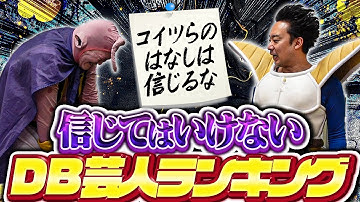信じてはいけないDB芸人ランキング【R藤本】