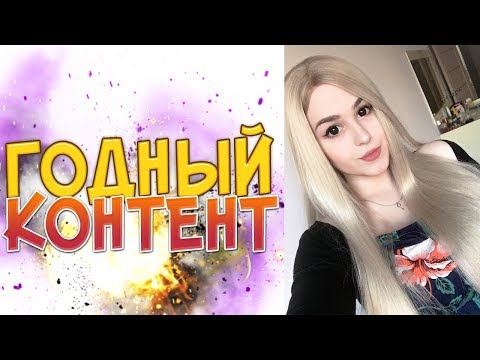 Видео: ВОТ ОН, ГОДНЫЙ КОНТЕНТ!