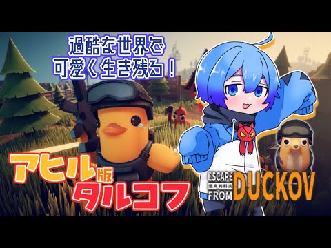 【エスケープ フロム ダッコフ】物資を集めて脱出だ！【アメあと #Vtuber 】