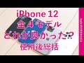 iPhone 12シリーズ全4モデル実機使用後の総括！どれが良かった？特徴と選び方、私はどれを選ぶ？