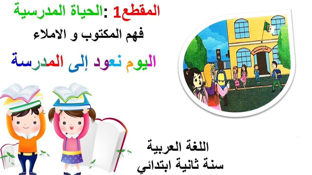 الدرس {02} في اللغة العربية • النص المكتوب • اليوم نعود الى المدرسة • السنة الثانية ابتدائي