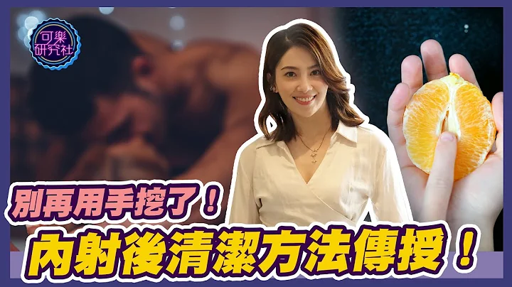 別再用手挖了！內射後清潔方法傳授！｜可樂相談｜許藍方的性愛相談 - 天天要聞