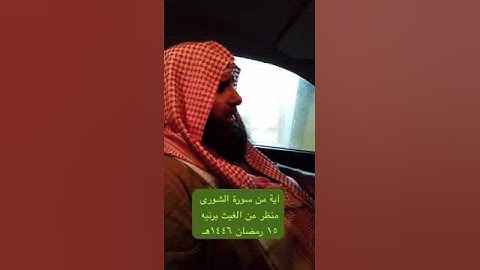 دحيم الحماد ١٤٤٦هـ آية من سورة الشورى منظر من الغيث برنيه