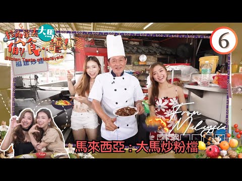 馬來西亞美食 : 大馬炒粉檔 | 趁而家去大馬偷食...譜！ #06 | 伍韻婷、廖慧儀 | 粵語中字 | TVB 2023