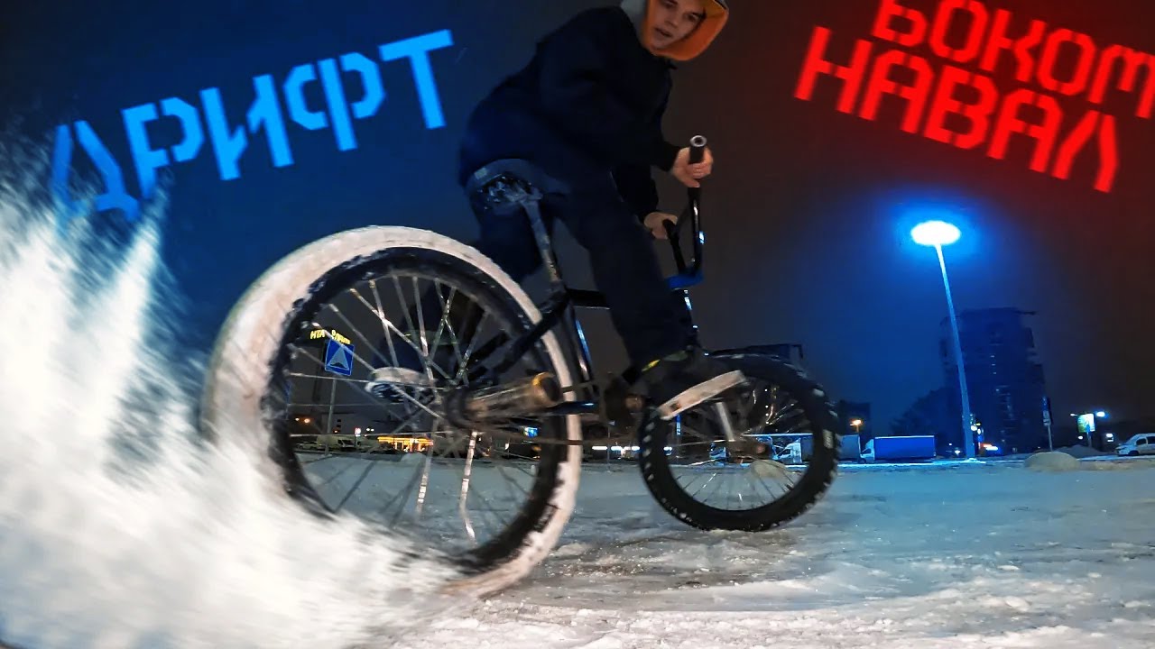 СТРОИМ ДРИФТ КОРЧ из ВЕЛОСИПЕДА ,дрифтим по страшному! BMX VLOG СИБИРЬ ...
