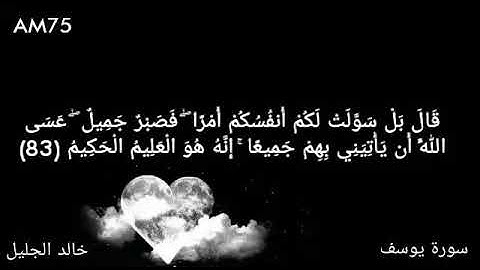 اية من سورة يوسف بصوت خالد الجليل قال بل سولت لكم انفسكم