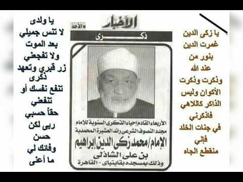 وصية وبشرى هامة لمولانا الإمام الرائد فضيلة الشيخ محمد زكي إبراهيم رضي الله عنه وأرضاه