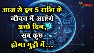 आज से इन 5 राशि के जीवन में आएंगे अच्छे दिन, सब कुछ होगा मुट्ठी में...|| Shanidev