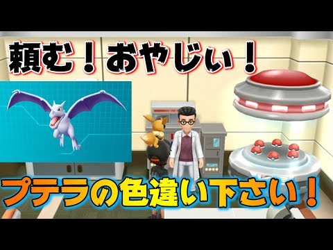 ポケモンレッツゴー 色違い図鑑を全部埋める 今回はプテラ ピカブイ Youtube