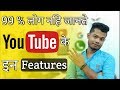 YouTube Apps Hidden Features | Secret Settings in YouTube apps | Technical Mashup