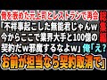 【感動☆厳選5本総集編】俺を陥れクビにした元上司と高級レストランで再会「不祥事起こしてクビになった無能じゃんｗ今から業界大手のIT会社と100億の契約なんだｗ邪魔すんなよ」俺「お前が担当？キャンセルで