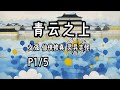 青云之上 Mp3 Mp4 Free download