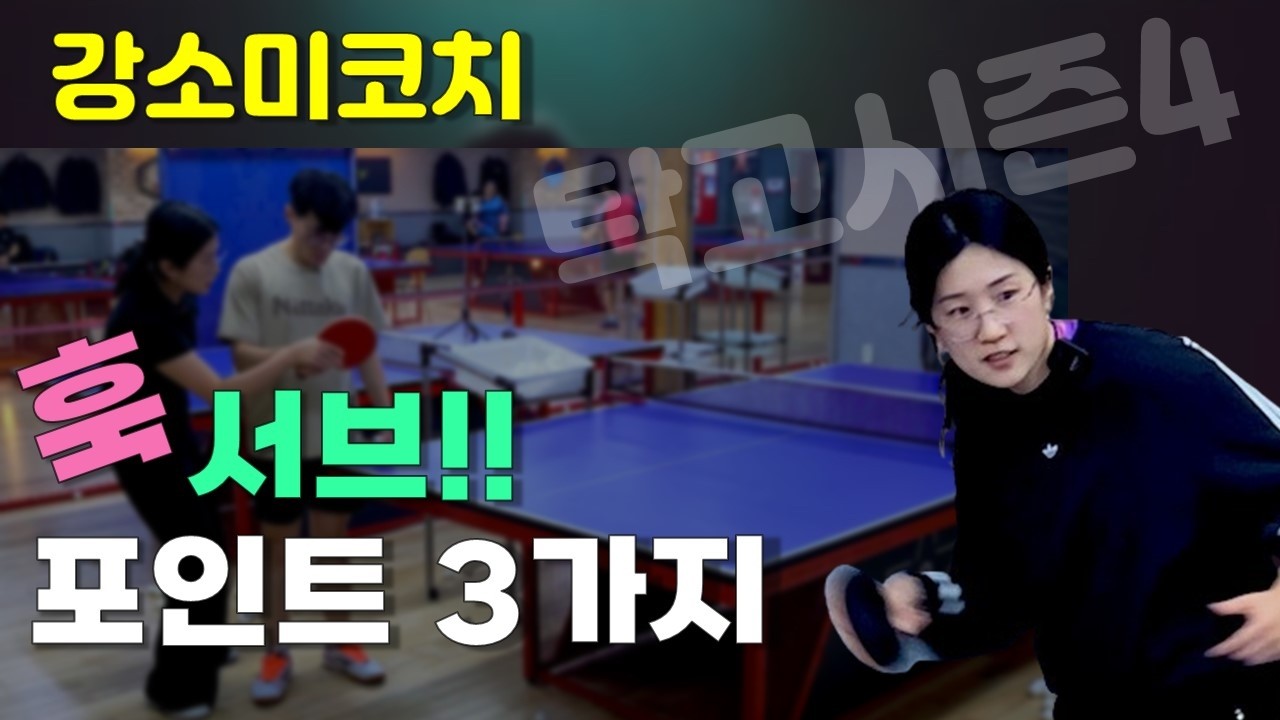 요즘 대세 훅서브!! 키 포인트 3가지!!! 탁구 훅서브 레슨 #강소미코치