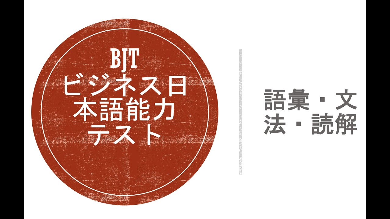 BJTビジネス日本語能力テスト|語彙・文法・読解問題と解説_Q8 - YouTube
