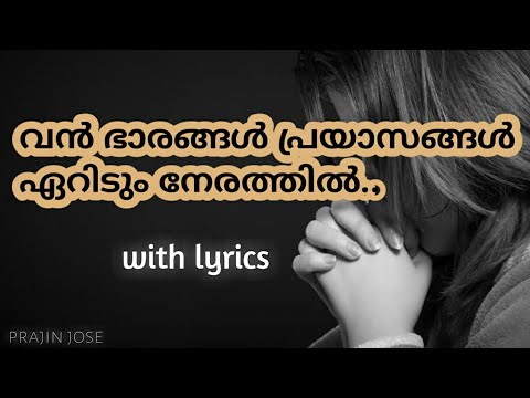 Van bhaarangal prayasangal  lyrics video Prajin jose