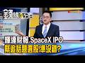 《輝達財報.SpaceX IPO 緊追話題選股!準沒錯?》【錢線百分百】20260518-5│非凡財經新聞│