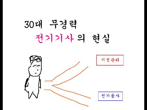 30대 무경력 전기기사의 취업 현실 시설관리 전기공사 