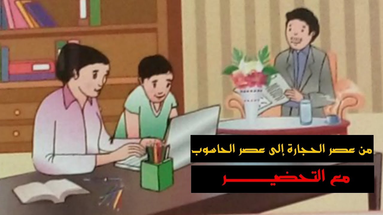 من عصر الحجارة إلى عصر الحاسوب ( التحضير)  لتلاميذ السنة الرابعة ابتدائي