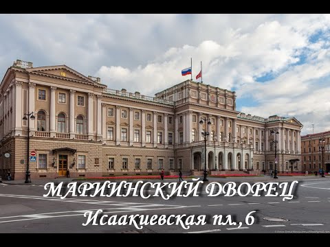 Видео: Описание и снимка на двореца Мариински - Русия - Санкт Петербург: Санкт Петербург