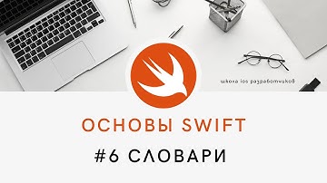 Основы языка Swift - 6 Словари