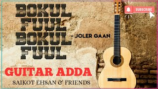 bokul fuul bokul fuul | guitar cover song | joler gaan | guitar adda | saikot ehsan | gobindaganj
