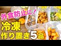 【冷凍作り置き】温めたらすぐご飯！節約にもなる簡単おかずで忙しい日に超便利♪