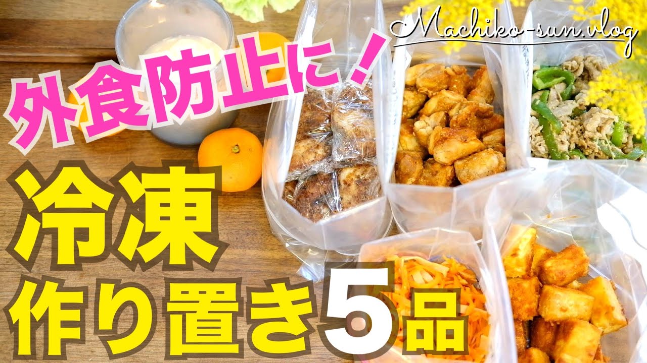 冷凍作り置き】温めたらすぐご飯！節約にもなる簡単おかずで忙しい日に