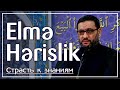 Haci Şahin - Elmə hərislik (Страсть к знаниям)