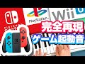 ゲーム機の起動音をピアノで完全再現してみた。　Nintendo DS／Wii／PSP／ニンテンドースイッチ／プレステ／セガサターン／ダーツライブ／ゲームボーイアドバンス／WiiU／