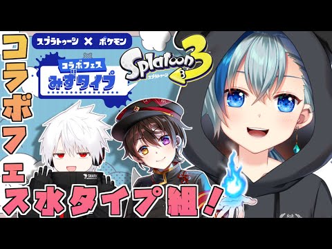 #スプラ3┃ポケモンコラボフェス水タイプ組！ #Vtuber