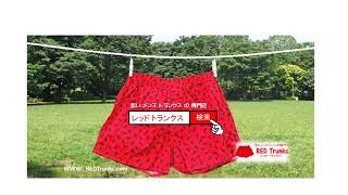 「人それぞれの赤いトランクス」赤い トランクス の 専門店 「RED Trunks (レッド トランクス)」