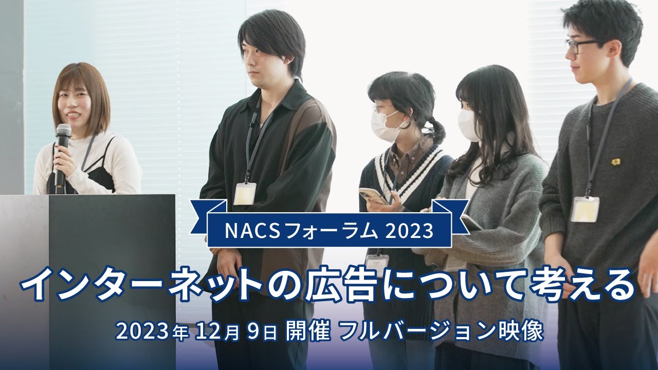 【記録映像（全体版)】Z世代とつながるNACSフォーラム2023