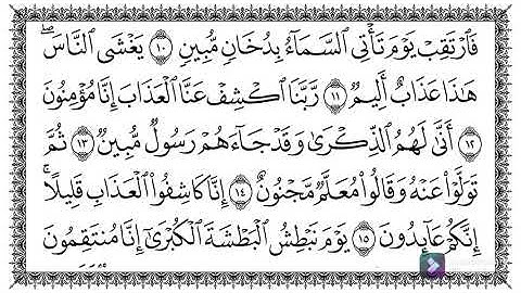سورة الدخان مكتوبة - رعد الكردي