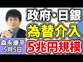 森永康平「政府・日銀が1年9ヵ月ぶり為替介入、5兆円規模か…」「ホルムズ海峡で緊張高まる アメリカ、ホルムズ海峡の船舶脱出支援、4日開始」「2025年度『医療・福祉事業』倒産、過去最多」5月5日
