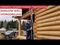 Неглубокая скважина гидробуром. дебит 3.2м3/ч | Shallow well hydrodrilling. Дневники абиссинщика.