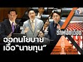 “ศุภโชต-วรภพ”แท็คทีมซัดก.พลังงานออกนโยบายเอื้อนายทุน-“พีระพันธุ์”ท้าไปฟ้องป.ป.ช.เลย: Matichon TV